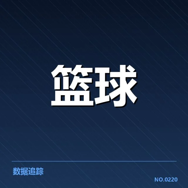 具体球队近期赛绩与数据表现