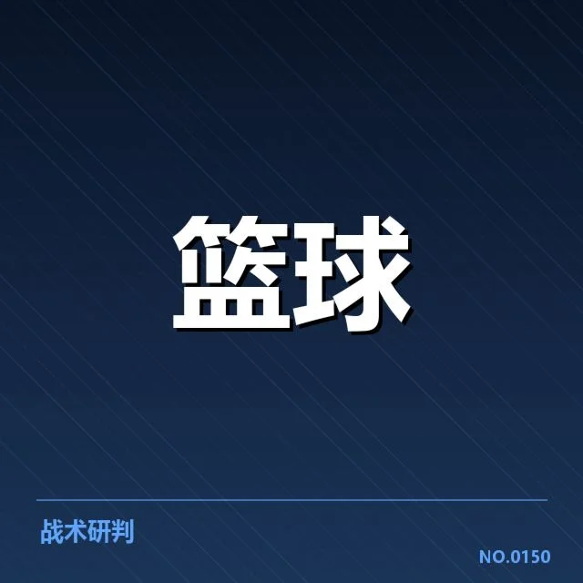 CBA常规赛战术体系调整：山东队调整策略是否能持续发力