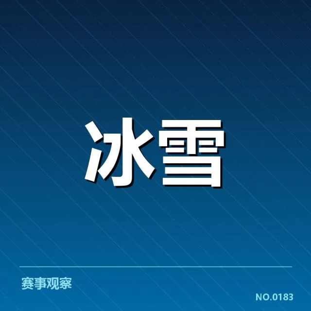 韩国短道队落地控制：裁判尺度为何频频受疑